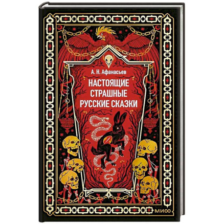 Настоящие страшные русские сказки. Вечные истории