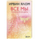 Все мы творения на день