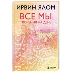 Все мы творения на день