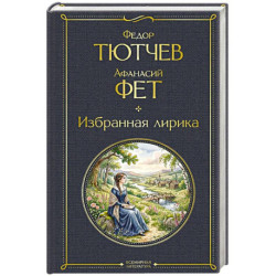 Избранная лирика