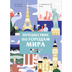 Путешествие по городам мира. Раскраска по номерам