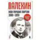 Мои лучшие партии. 1908 -1923