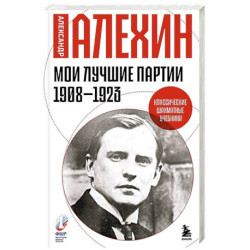 Мои лучшие партии. 1908 -1923
