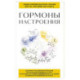 Гормоны настроения. Для тех, кто хочет все успеть
