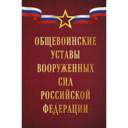 Общевоинские уставы Вооруженных сил Российской Федерации (Оформление 1)