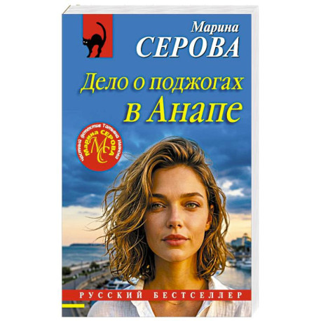 Дело о поджогах в Анапе