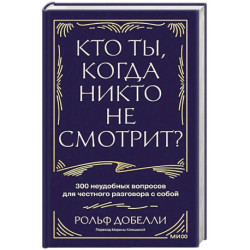 Кто ты, когда никто не смотрит? 300 неудобных вопросов для честного разговора с собой