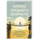 Кризис среднего возраста. Как вернуть смысл и опору без радикальных решений