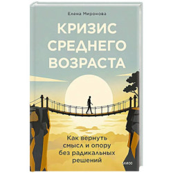 Кризис среднего возраста. Как вернуть смысл и опору без радикальных решений