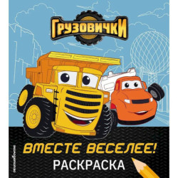 Грузовички. Вместе веселее! Раскраска