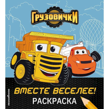 Грузовички. Вместе веселее! Раскраска