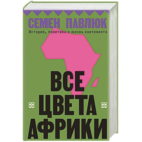 Все цвета Африки. История, политика и жизнь континента