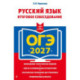 ОГЭ-2027. Русский язык. Итоговое собеседование