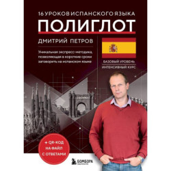 16 уроков испанского языка. Полиглот (Новое оформление)