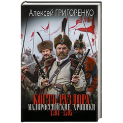 Кость раздора. Малороссийские хроники. 1594-1595 гг.
