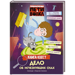 Приключения Пети и Волка. Книга-квест. Дело об исчезнувших снах
