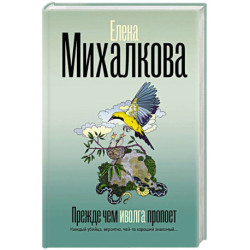 Прежде чем иволга пропоет