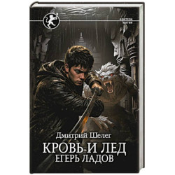 Кровь и лёд. Егерь Ладов