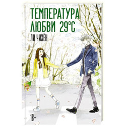 Температура любви 29 °C