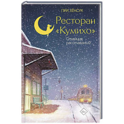 Ресторан 'Кумихо'. Станция расставаний