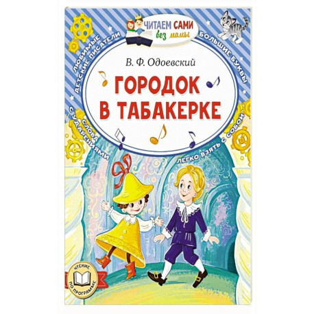 Городок в табакерке
