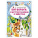 Кот-ворюга и другие рассказы о животных