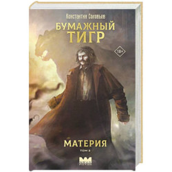 Бумажный тигр. Материя. Том 2