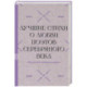 Расцветают влажные сирени'. Лучшие стихи о любви поэтов Серебряного века