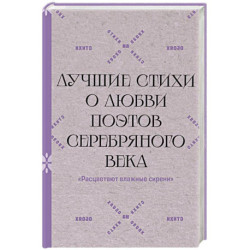 Расцветают влажные сирени'. Лучшие стихи о любви поэтов Серебряного века