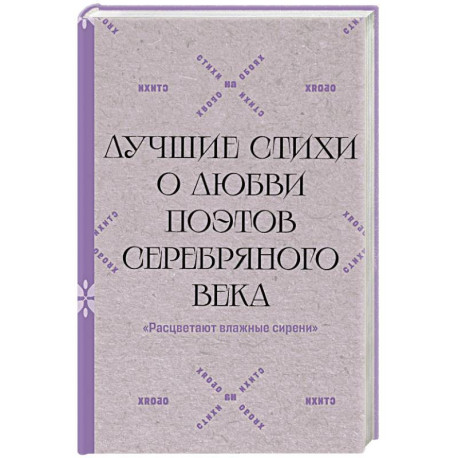 Расцветают влажные сирени'. Лучшие стихи о любви поэтов Серебряного века