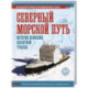 Северный морской путь. История освоения полярной трассы