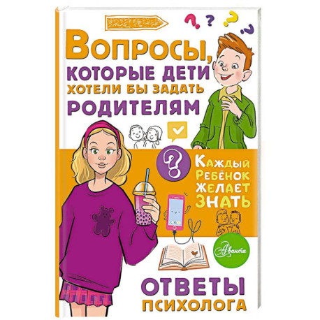 Вопросы, которые дети хотели бы задать родителям. Ответы психолога