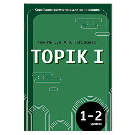 Корейская грамматика для начинающих. Уровни TOPIK I 1-2