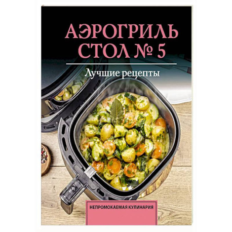 Аэрогриль. Стол № 5
