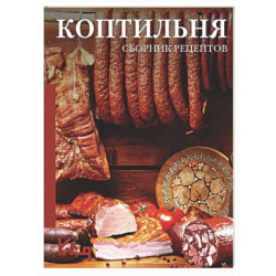 Коптильня: сборник рецептов