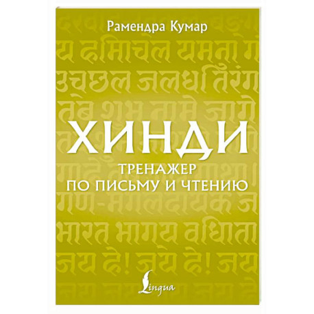 Хинди. Тренажер по письму и чтению