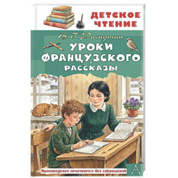 Уроки французского. Рассказы