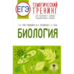 ЕГЭ. Биология. Тематический тренинг для подготовки к ЕГЭ