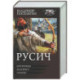Русич (сборник)