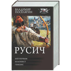 Русич (сборник)