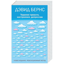 Терапия тревоги, настроения, депрессии. Новое издание. Революционный метод
