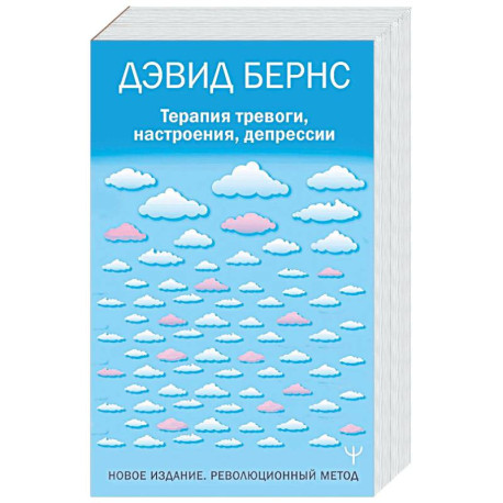 Терапия тревоги, настроения, депрессии. Новое издание. Революционный метод