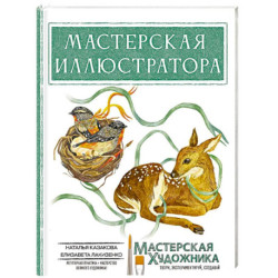 Мастерская иллюстратора