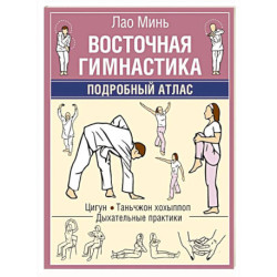 Восточная гимнастика. Подробный Атлас