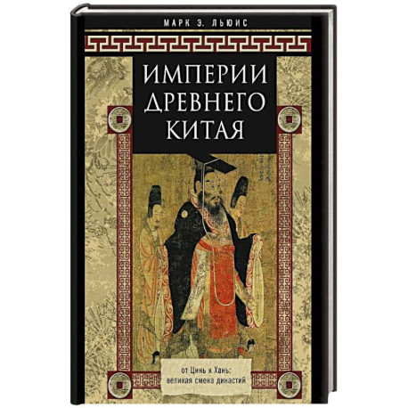 Империи Древнего Китая. От Цинь к Хань: великая смена династий