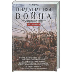 Тридцатилетняя война. Величайшие битвы за господство в средневековой Европе. 1618—1648