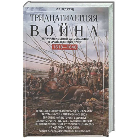Тридцатилетняя война. Величайшие битвы за господство в средневековой Европе. 1618—1648