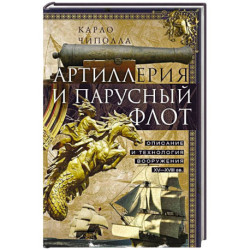 Артиллерия и парусный флот