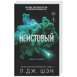 Святые грешники. Неистовый (2) (новое оформление)