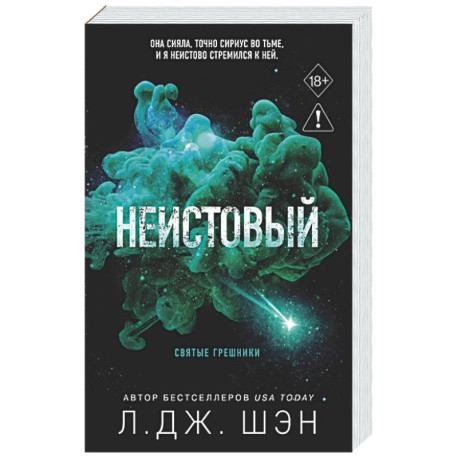 Святые грешники. Неистовый (2) (новое оформление)